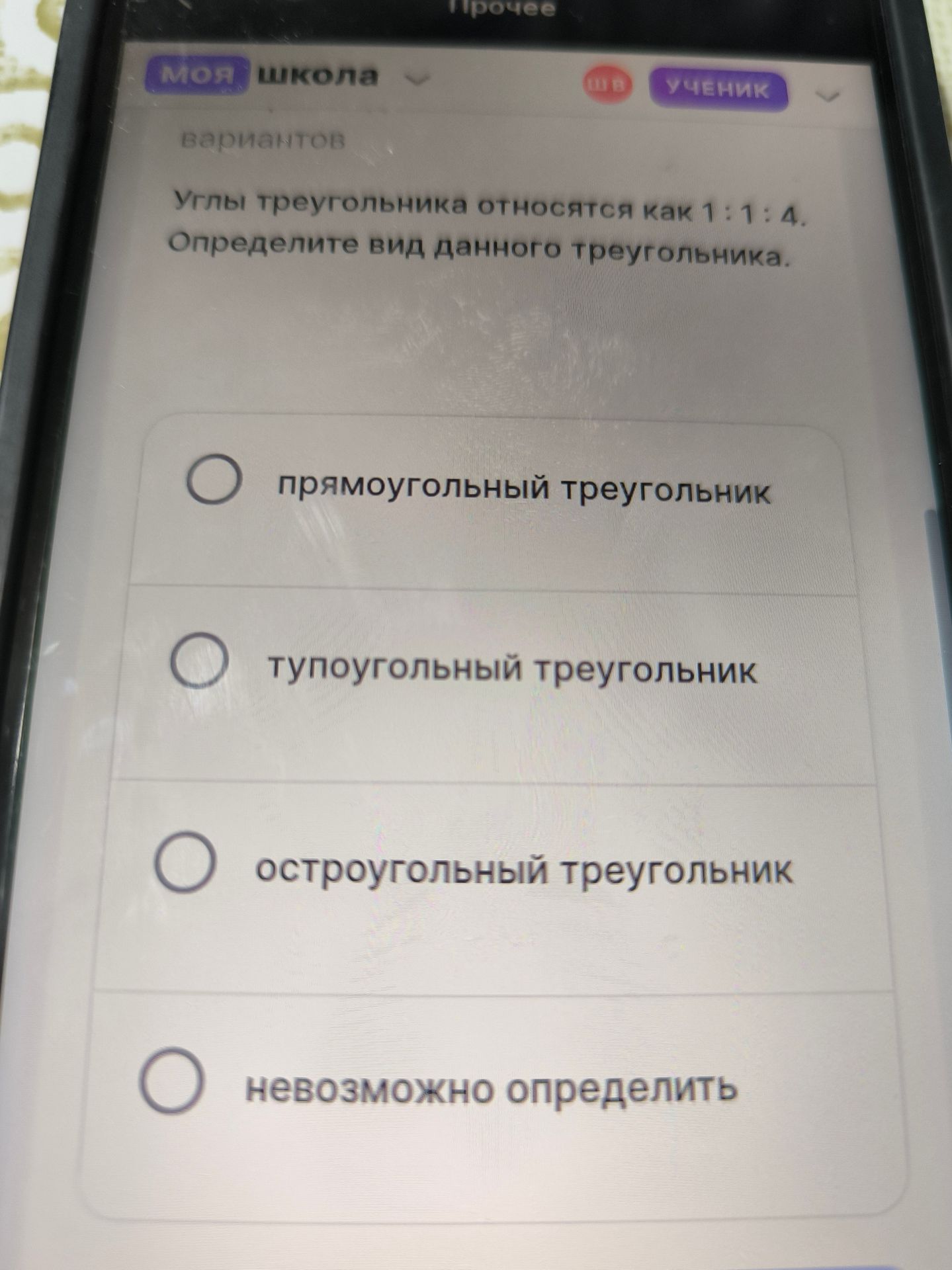 Фото задания: Углы треугольника относятся как 1 : 1 : 4. Определите вид данного треугольника.