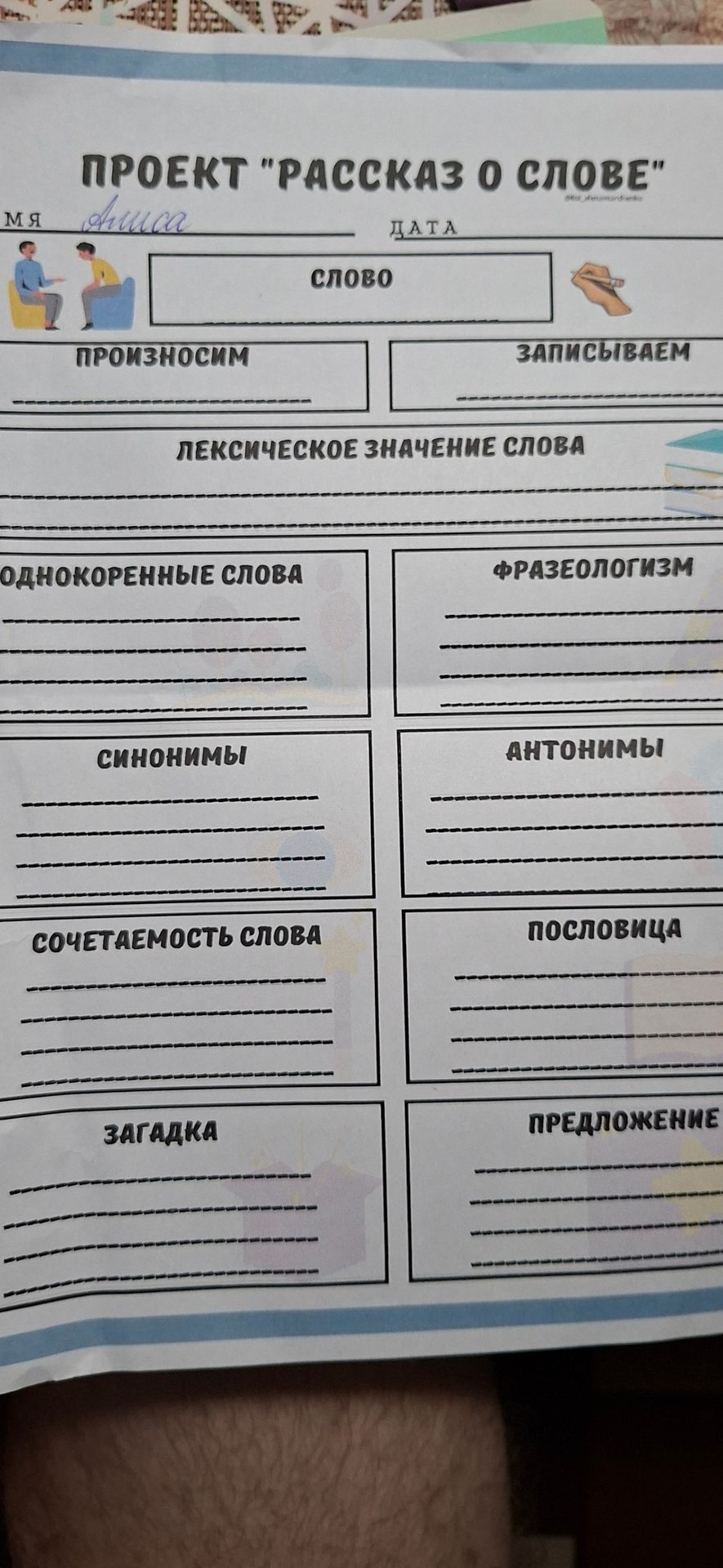 Фото задания: Проект «Рассказ о слове». Заполнить разделы: слово; произносим; записываем; лексическое значение слова; однокоренные слова;…
