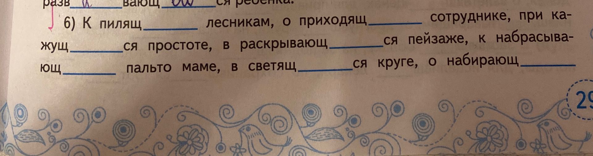Фото задания: б) К пилящ___ лесникам, о приходящ___ сотруднике, при кажущ___ся простоте, в раскрывающ___ся пейзаже, к набрасывающ___ пальто…