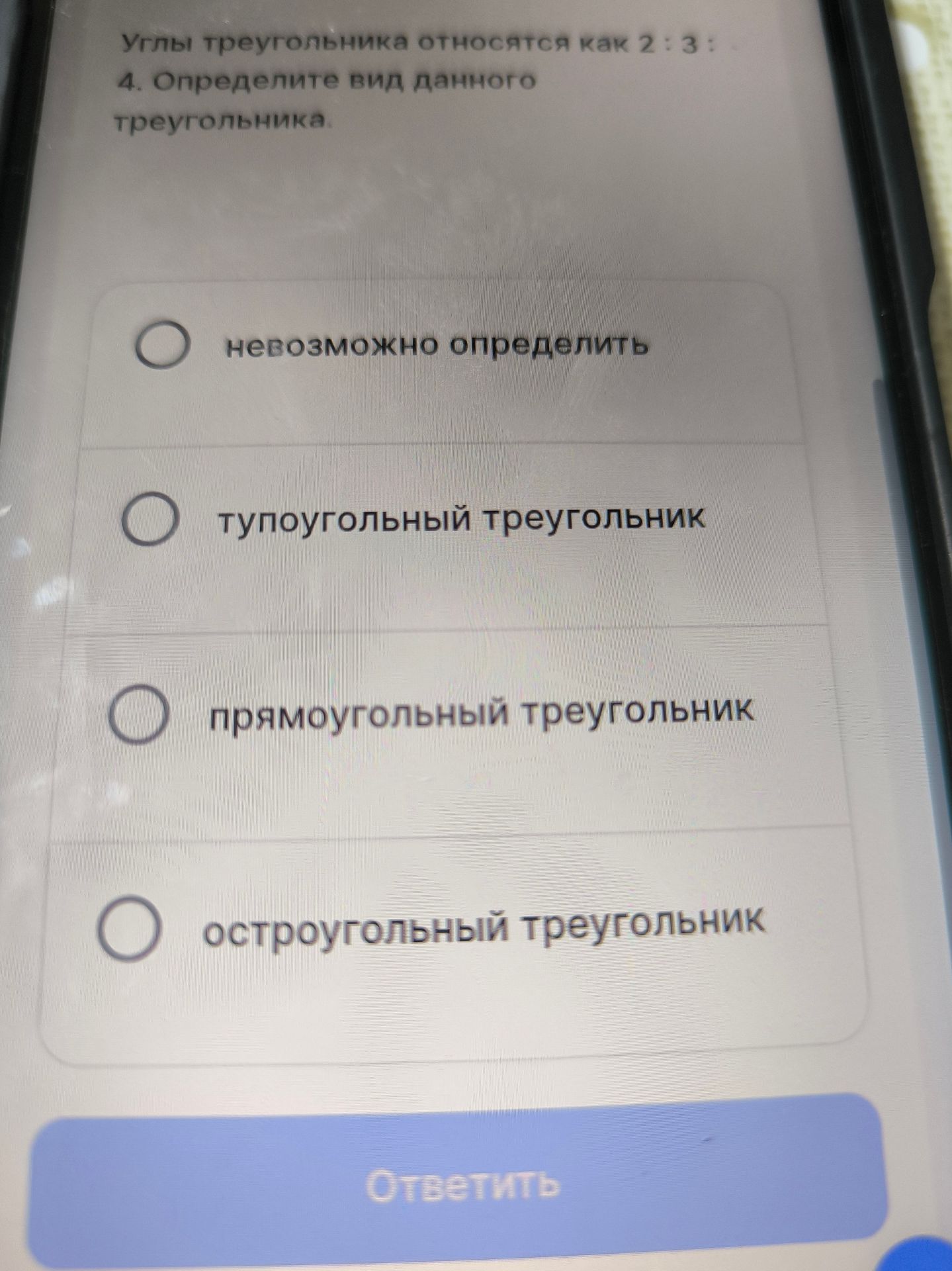 Фото задания: 4. Углы треугольника относятся как 2 : 3 : 4. Определите вид данного треугольника: невозможно определить; тупоугольный…