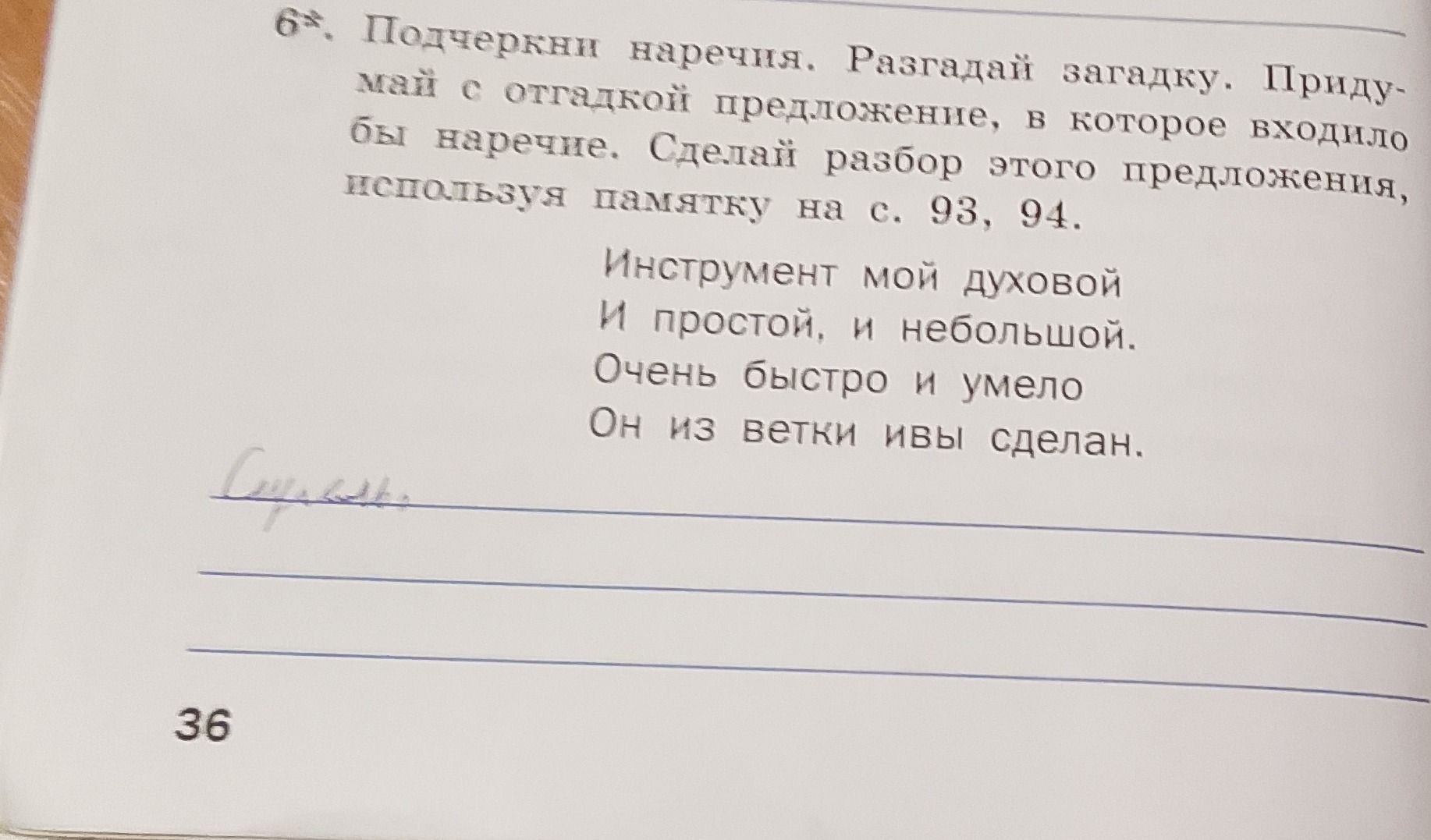 Фото задания: 6*. Подчеркни наречия. Разгадай загадку. Придумай с отгадкой предложение, в которое входило бы наречие. Сделай разбор этого…