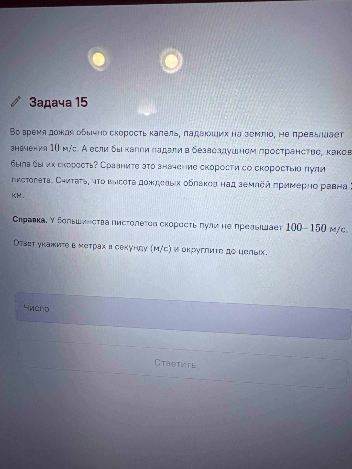 Фото задания: Задача 15. Во время дождя обычно скорость капель, падающих на землю, не превышает значения 10 м/с. А если бы капли падали в…