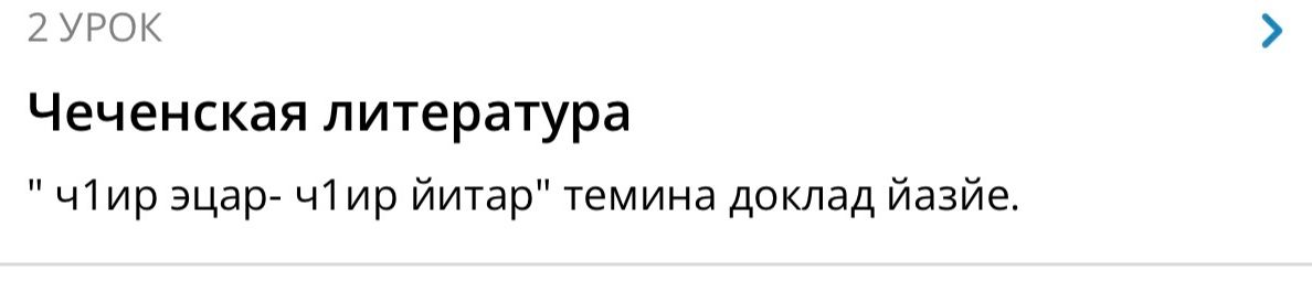 Фото задания: «ЧӀир эцар — чӀир йитар» темина доклад йазйе.