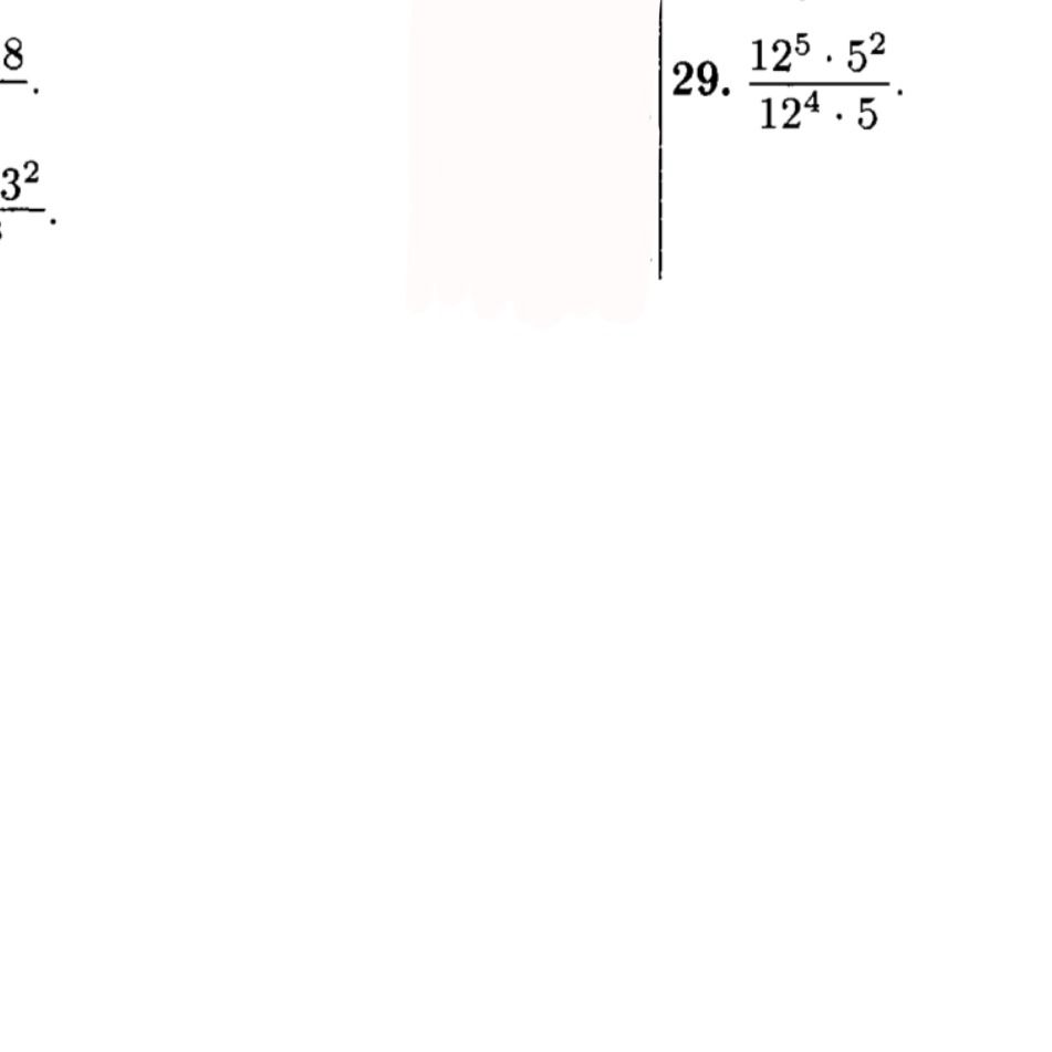 Фото задания: 29. \(\dfrac{12^5\cdot5^2}{12^4\cdot5}\).
