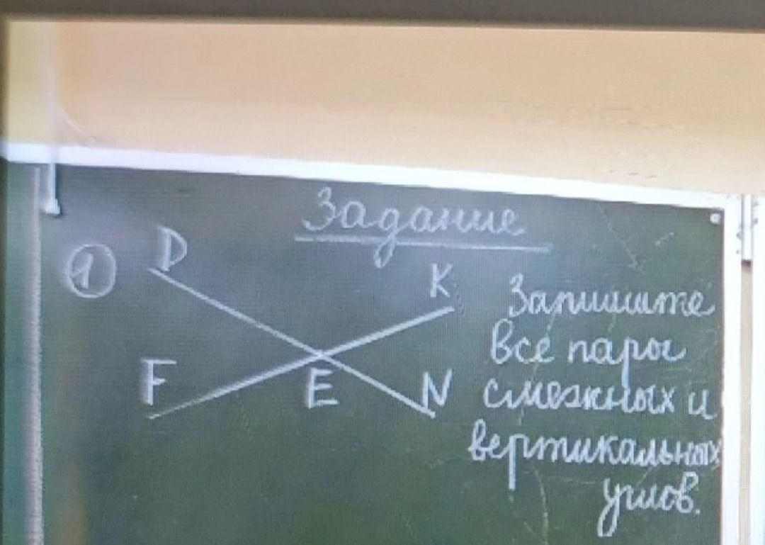 Фото задания: Запишите все пары смежных и вертикальных углов.