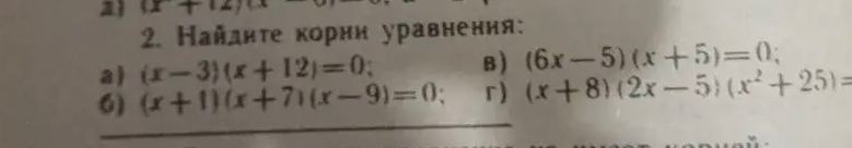 Фото задания: 2. Найдите корни уравнения: а) \((x-3)(x+12)=0\); б) \((x+1)(x+7)(x-9)=0\); в) \((6x-5)(x+5)=0\); г)…