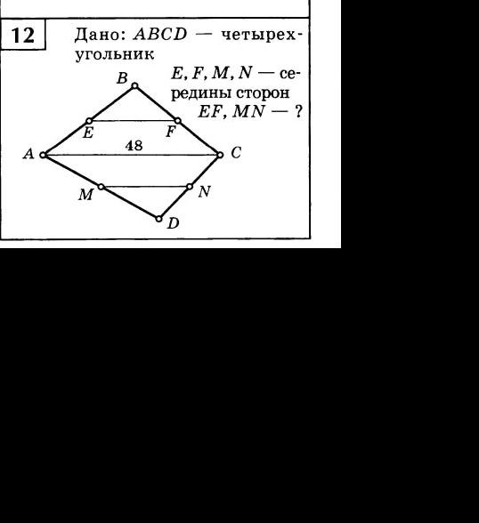 Фото задания: Дано: ABCD — четырёхугольник. E, F, M, N — середины сторон. AC = 48. EF, MN — ?