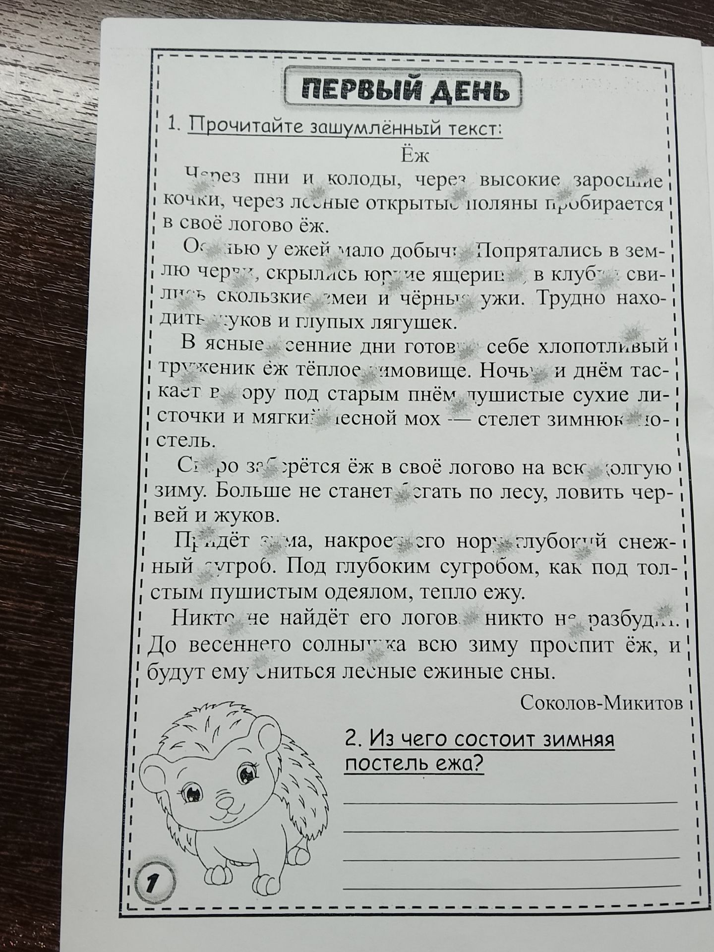 Фото задания: 1. Прочитайте зашумлённый текст: «Ёж».