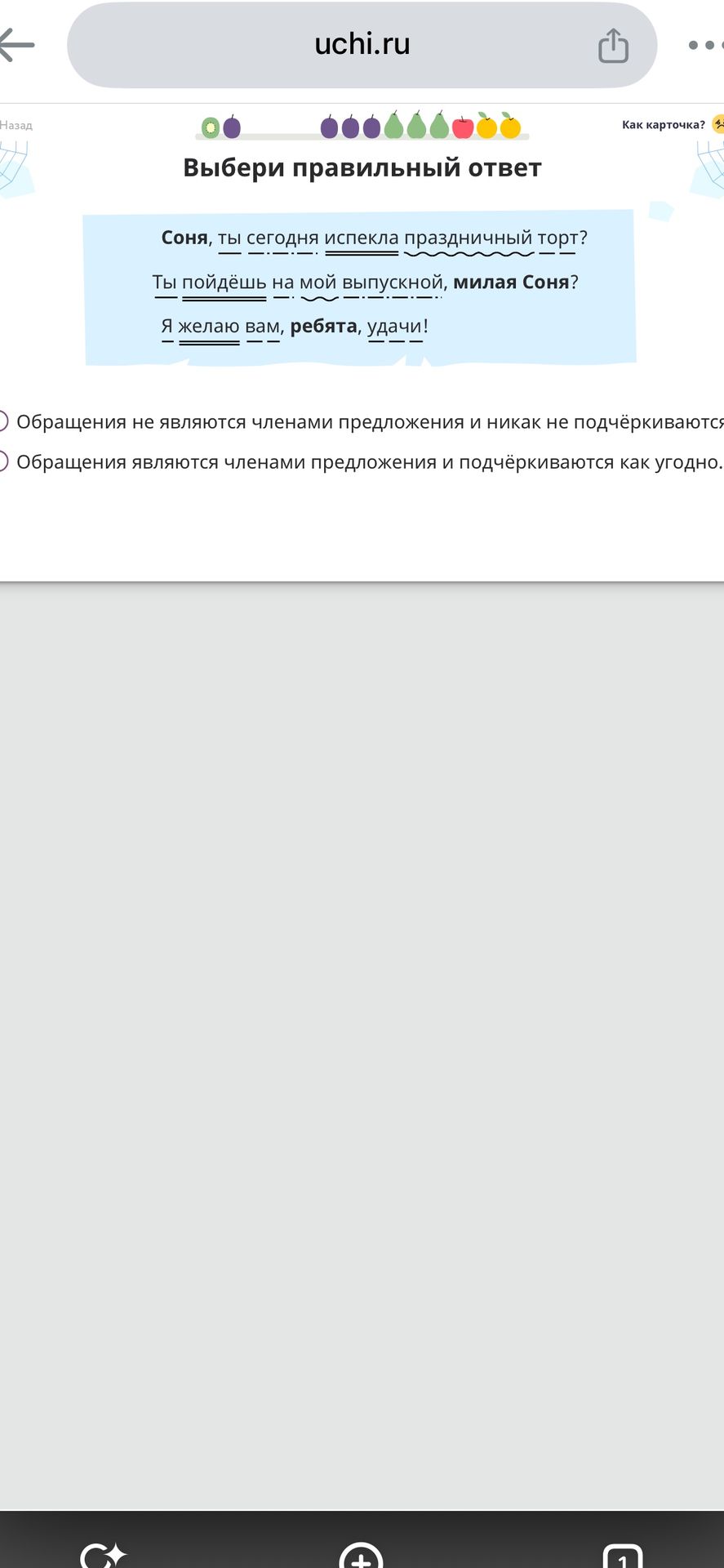 Фото задания: Выбери правильный ответ. Соня, ты сегодня испекла праздничный торт? Ты пойдёшь на мой выпускной, милая Соня? Я желаю вам,…