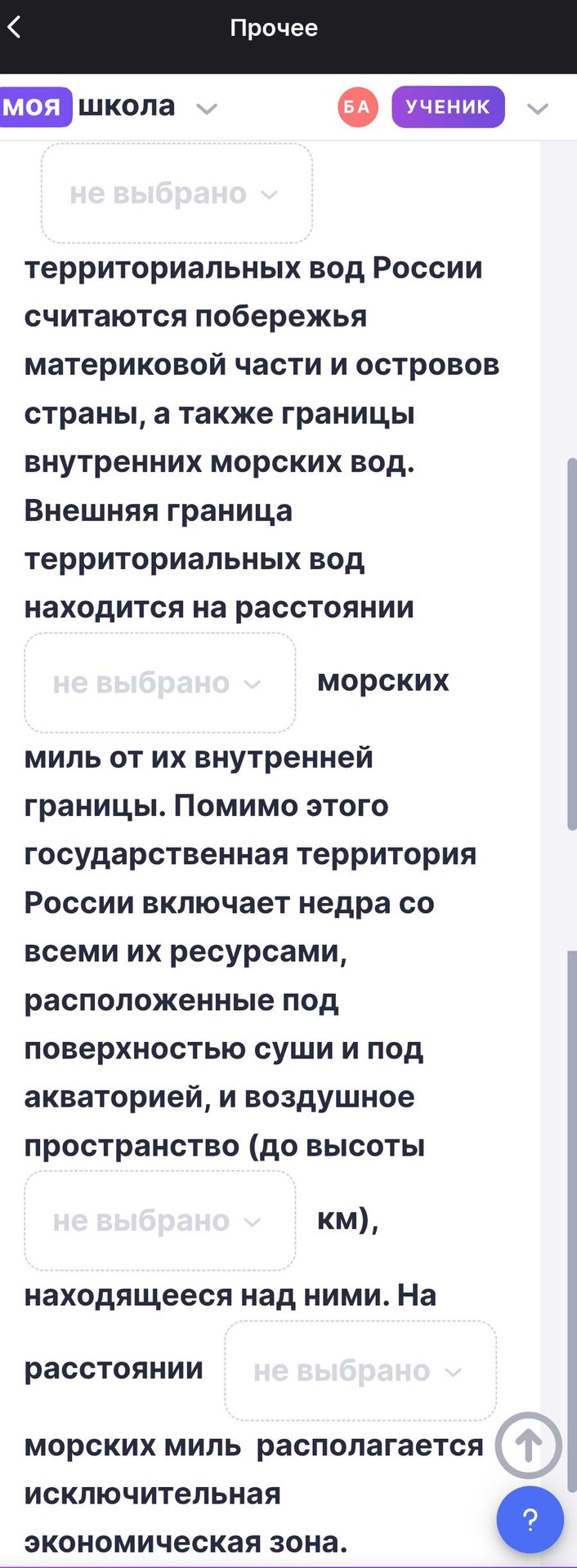 Фото задания: Заполните пропуски: «… территориальных вод России считаются побережья материковой части и островов страны, а также границы…