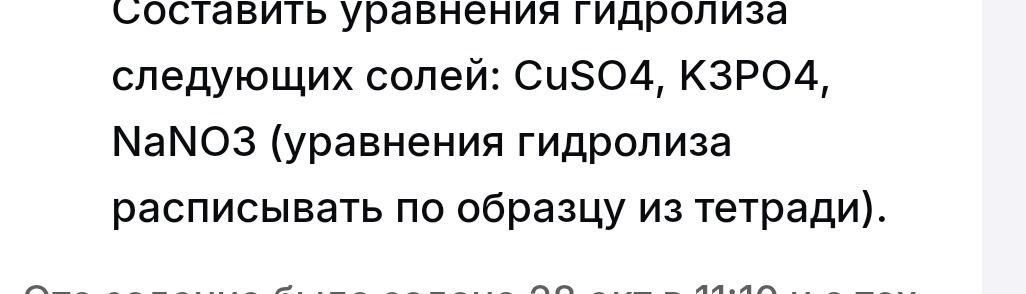 Фото задания: Составить уравнения гидролиза следующих солей: CuSO4, K3PO4, NaNO3 (уравнения гидролиза расписывать по образцу из тетради).