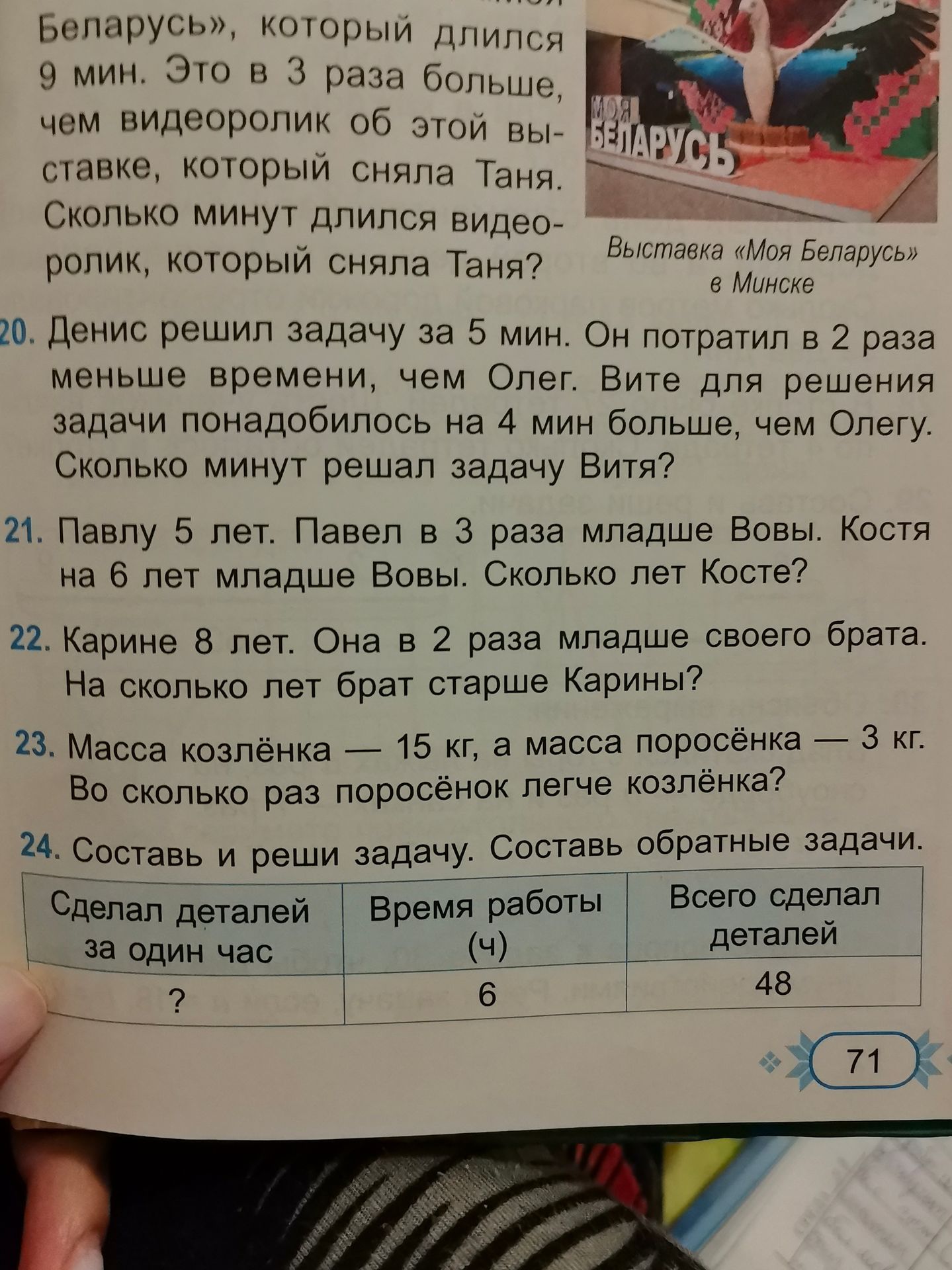 Фото задания: Видеоролик об выставке «Моя Беларусь» длился 9 мин. Это в 3 раза больше, чем видеоролик об этой выставке, который сняла Таня.…