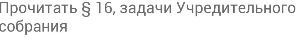 Фото задания: Прочитать § 16, задачи Учредительного собрания.