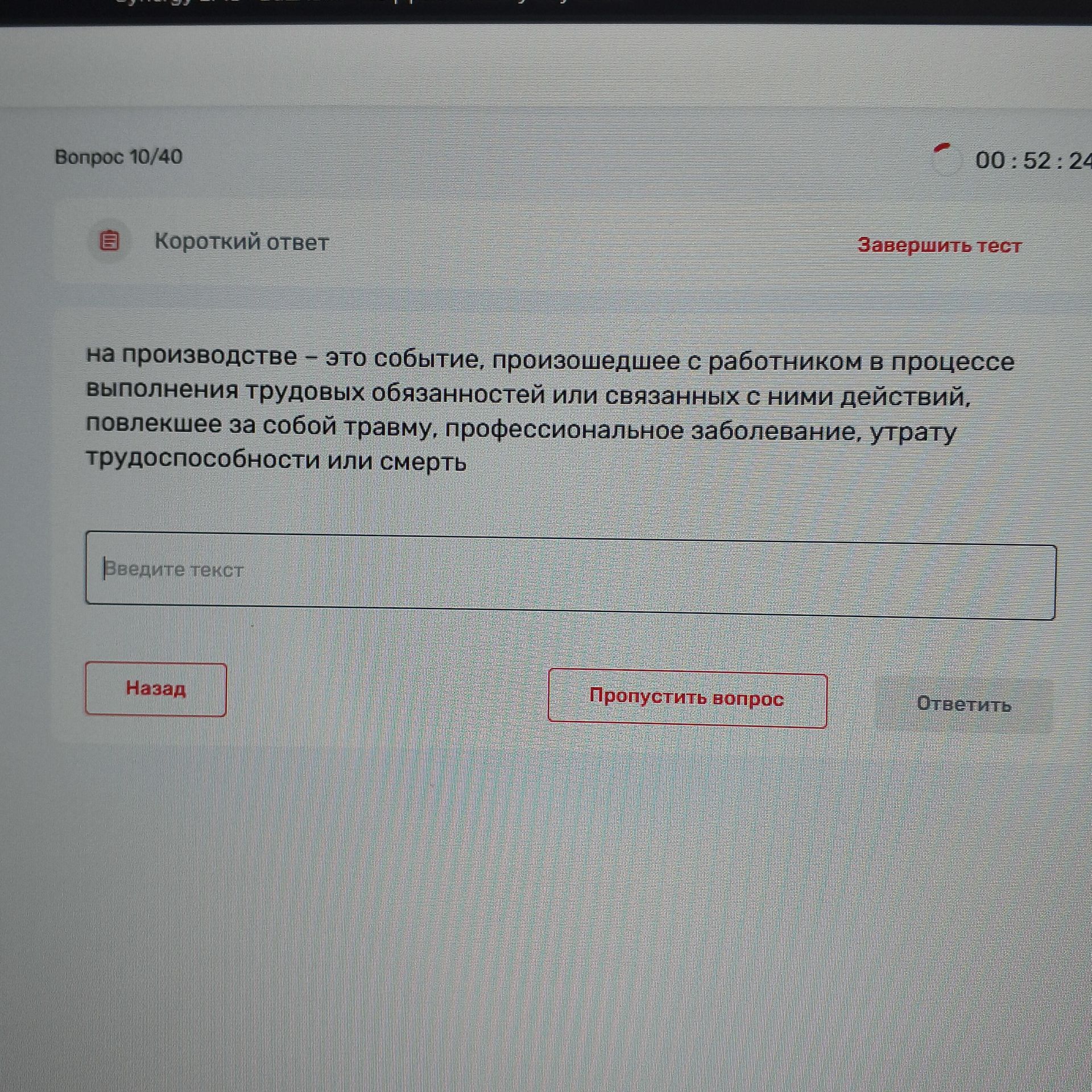 Фото задания: Вопрос 10/40. На производстве — это событие, произошедшее с работником в процессе выполнения трудовых обязанностей или…
