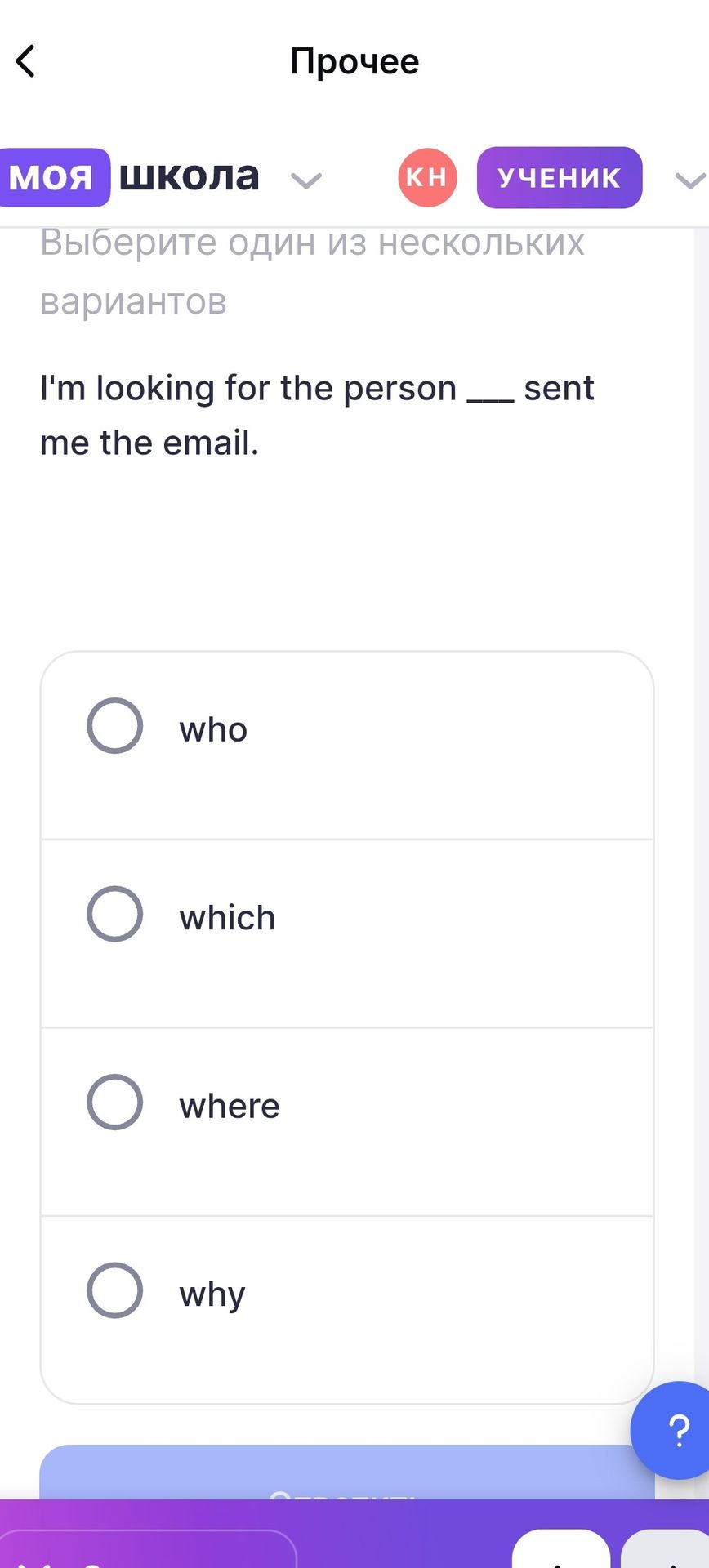 Фото задания: I'm looking for the person ___ sent me the email. Choose one: who, which, where, why.