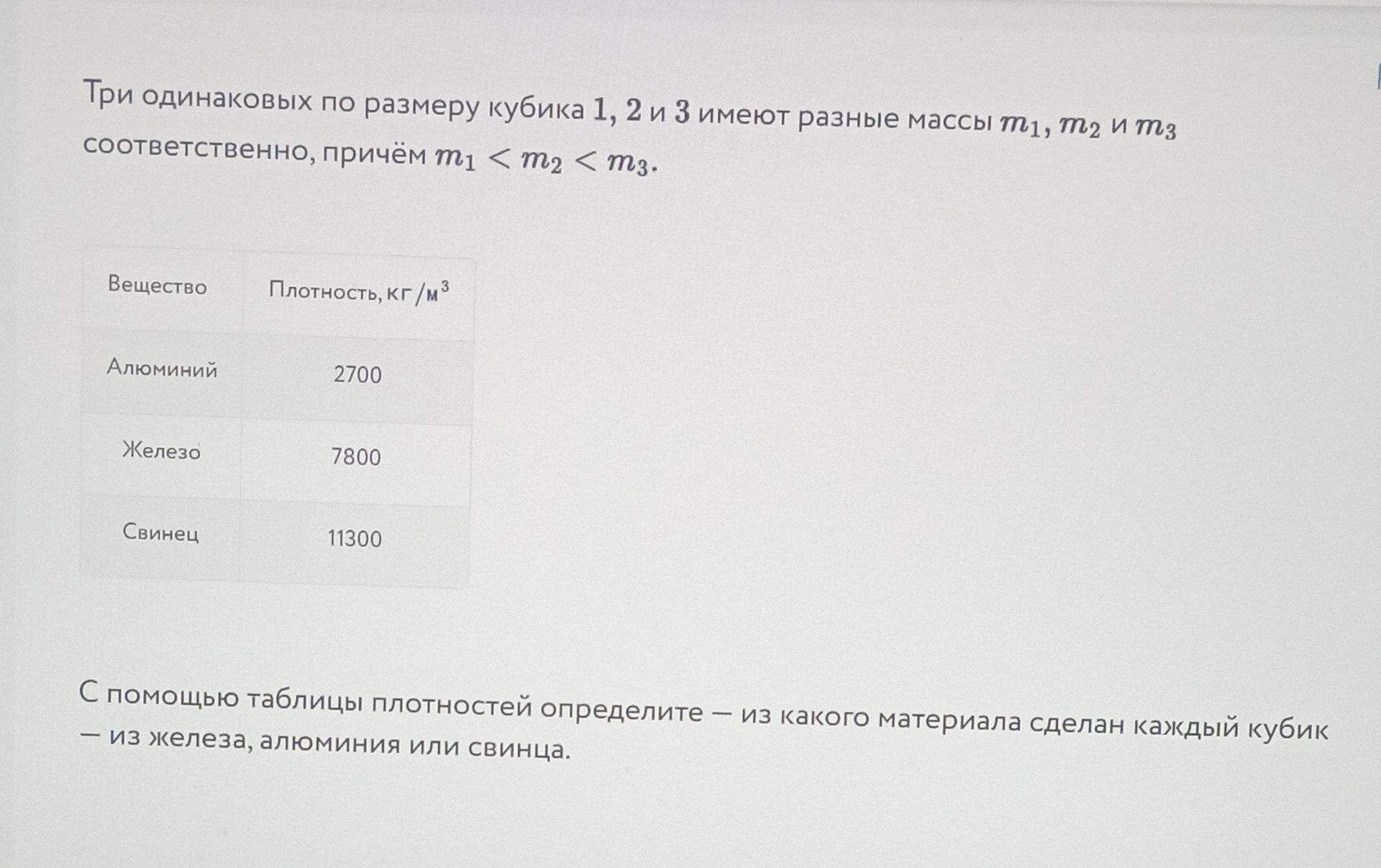 Фото задания: Три одинаковых по размеру кубика 1, 2 и 3 имеют разные массы m₁, m₂ и m₃ соответственно, причём m₁ < m₂ < m₃. С помощью…