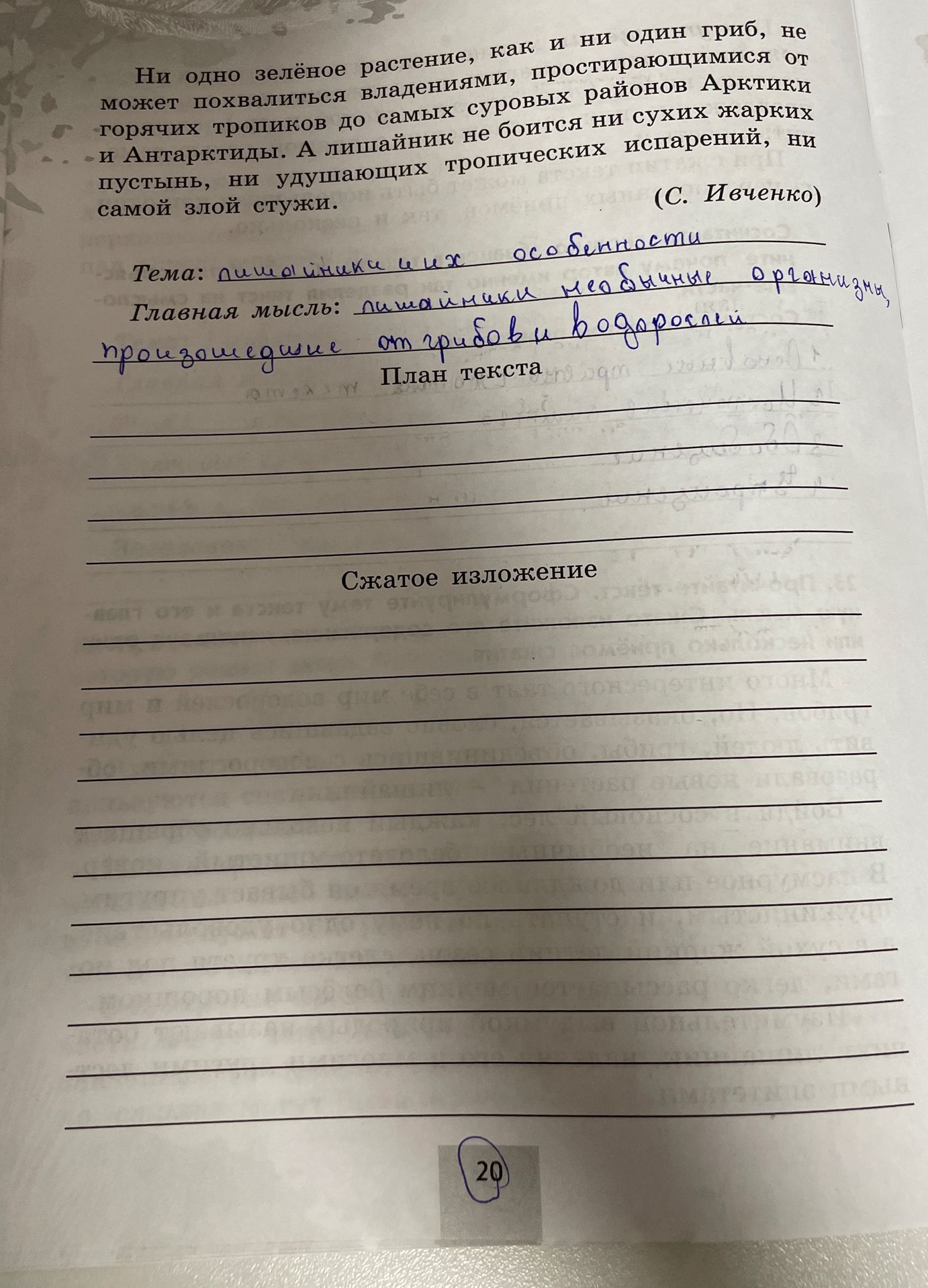 Фото задания: По тексту С. Ивченко определите тему и главную мысль, составьте план и напишите сжатое изложение.