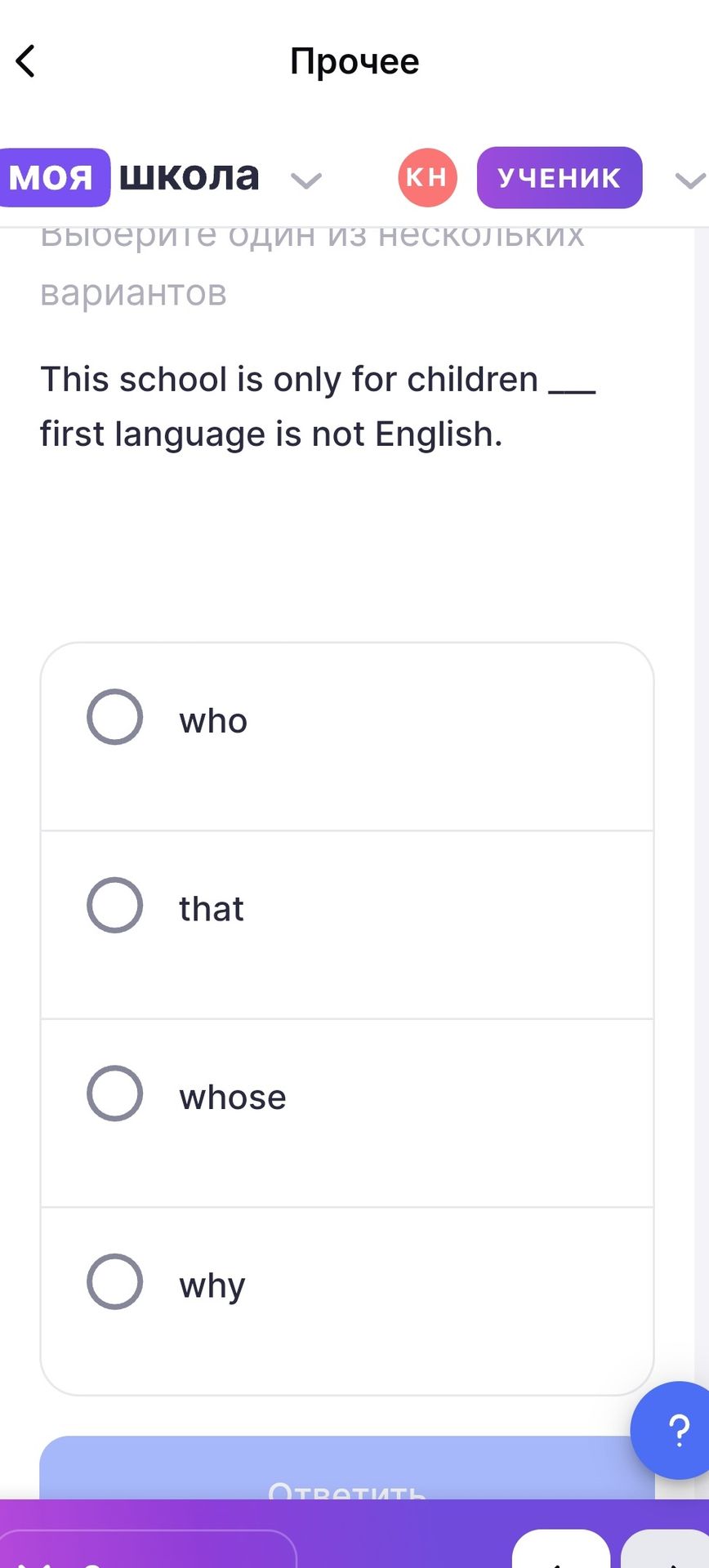 Фото задания: This school is only for children ___ first language is not English. (Варианты: who, that, whose, why)