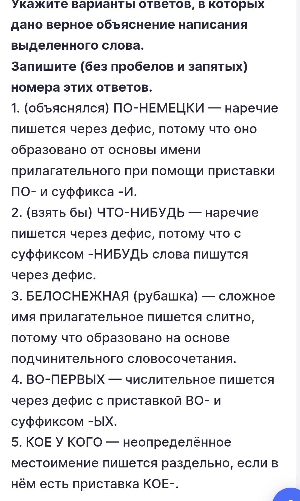 Фото задания: Укажите варианты ответов, в которых дано верное объяснение написания выделенного слова. Запишите (без пробелов и запятых)…