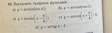 Фото задания: 10. Построить графики функций: а) \(y=\arcsin(\sin x)\); б) \(y=\arccos(\cos x)\); в)…