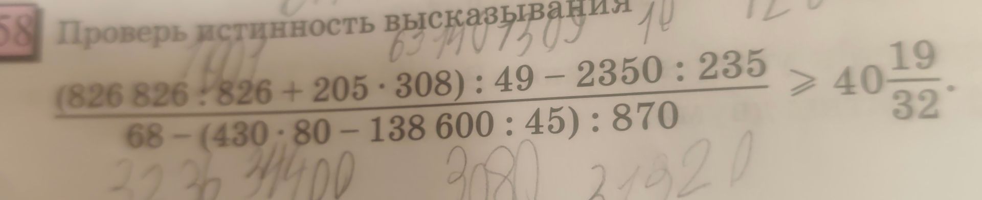 Фото задания: Проверь истинность высказывания: \(\dfrac{(826\ 826 : 826 + 205 \cdot 308) : 49 - 2350 : 235}{68 - (430 : 80 - 138\ 600 : 45)…