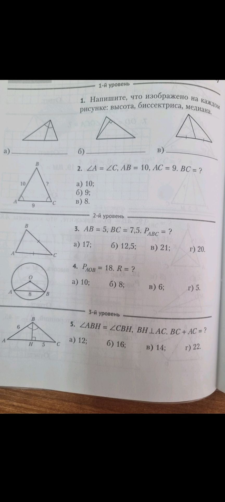 Фото задания: 5. ∠ABH = ∠CBH, BH ⟂ AC, BH проведена к AC. AB = 6, HC = 5. BC + AC = ? а) 12; б) 16; в) 14; г) 22.