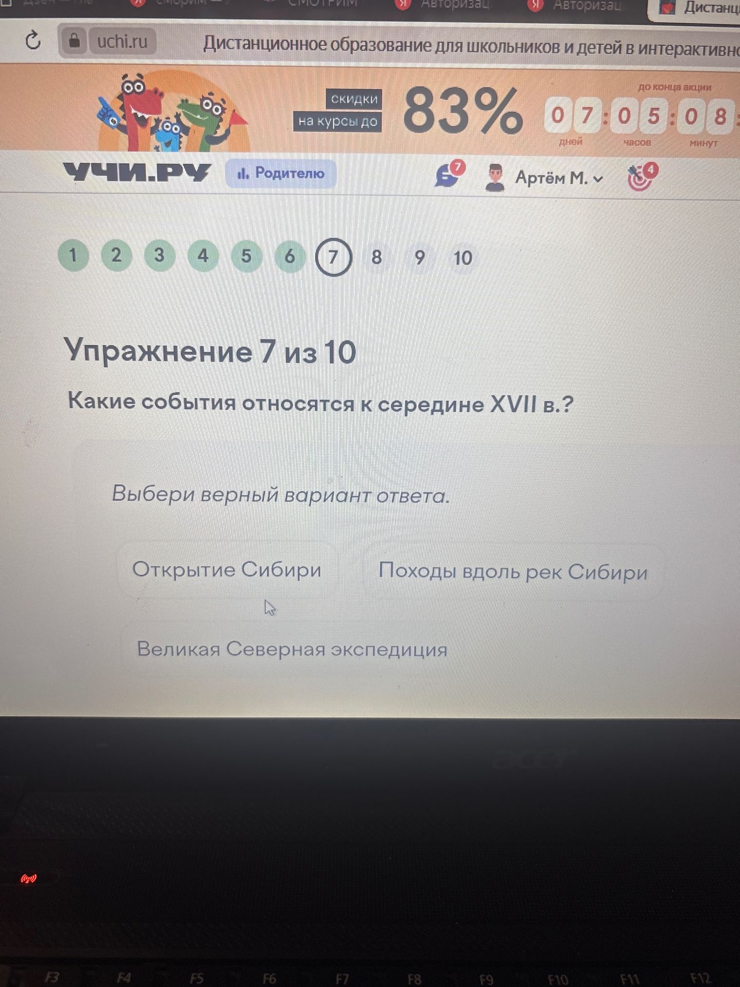 Фото задания: Упражнение 7 из 10. Какие события относятся к середине XVII в.? Выбери верный вариант ответа: открытие Сибири; походы вдоль…
