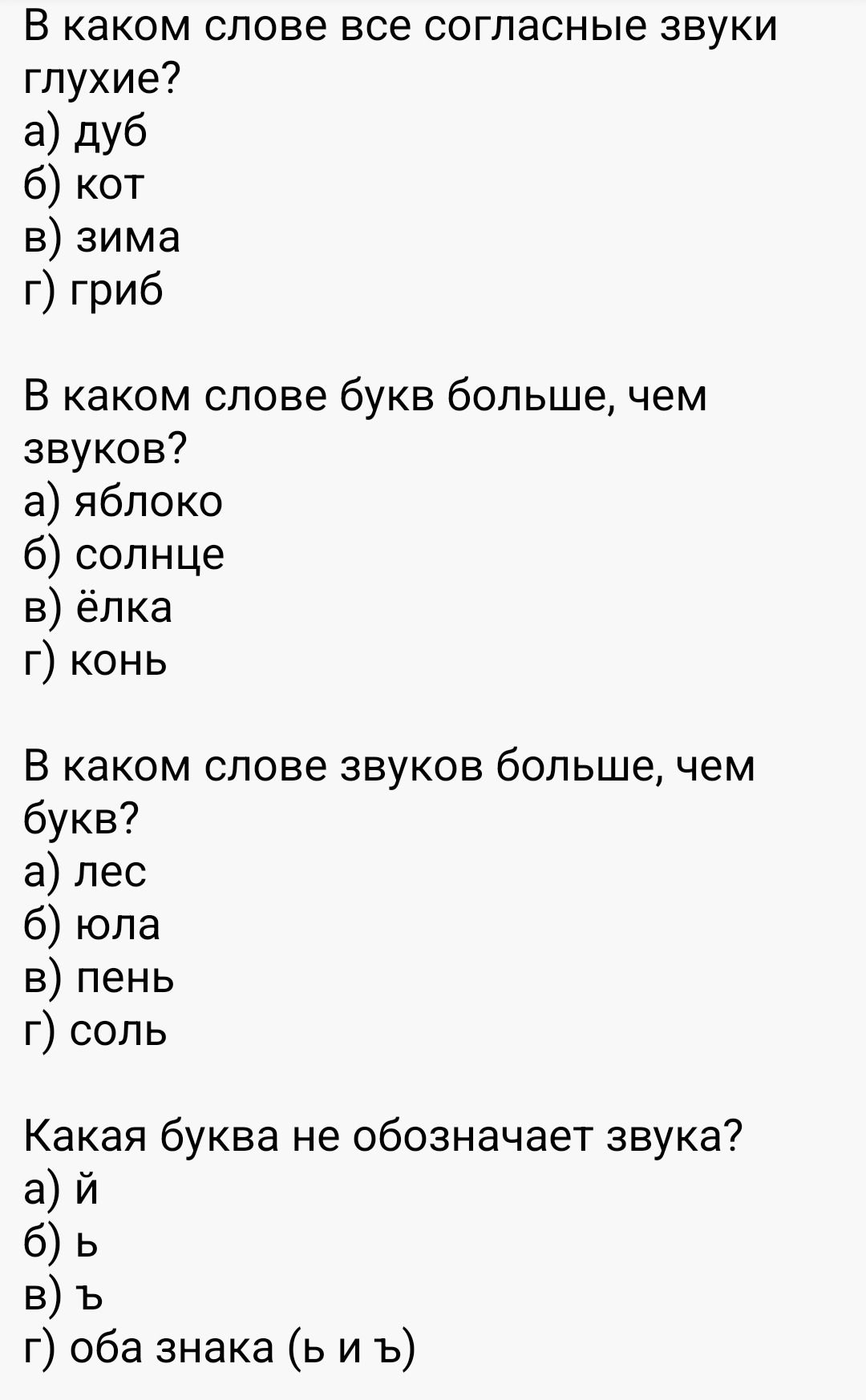 Фото задания: Какая буква не обозначает звука? а) й; б) ь; в) ъ; г) оба знака (ь и ъ)