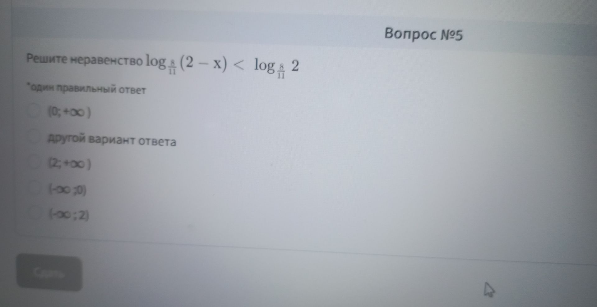 Фото задания: Решите неравенство \(\log_{\frac{8}{11}}(2-x)<\log_{\frac{8}{11}}2\). Один правильный ответ: \((0;+\infty)\); другой…