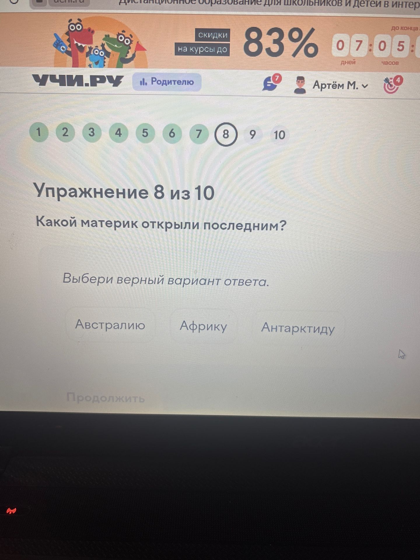 Фото задания: Упражнение 8. Какой материк открыли последним? Выбери верный вариант ответа: Австралию, Африку, Антарктиду.