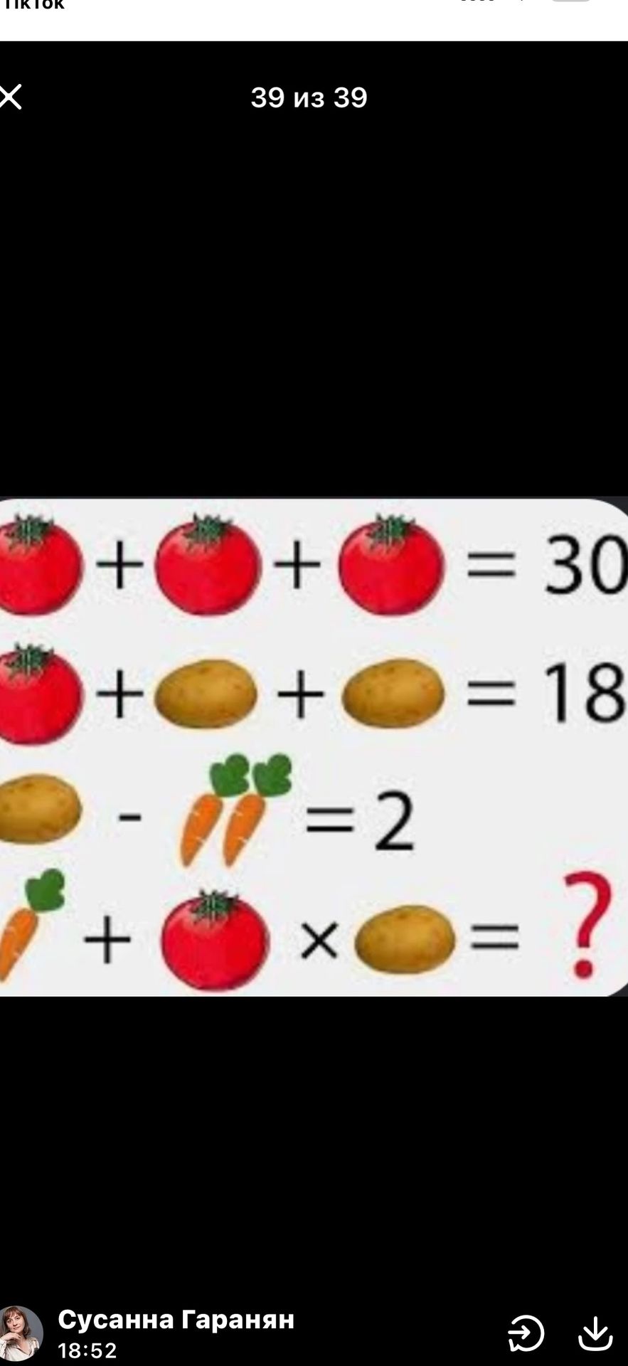 Фото задания: Томат + томат + томат = 30; томат + картофель + картофель = 18; картофель − две моркови = 2. Найдите: одна морковь + томат…