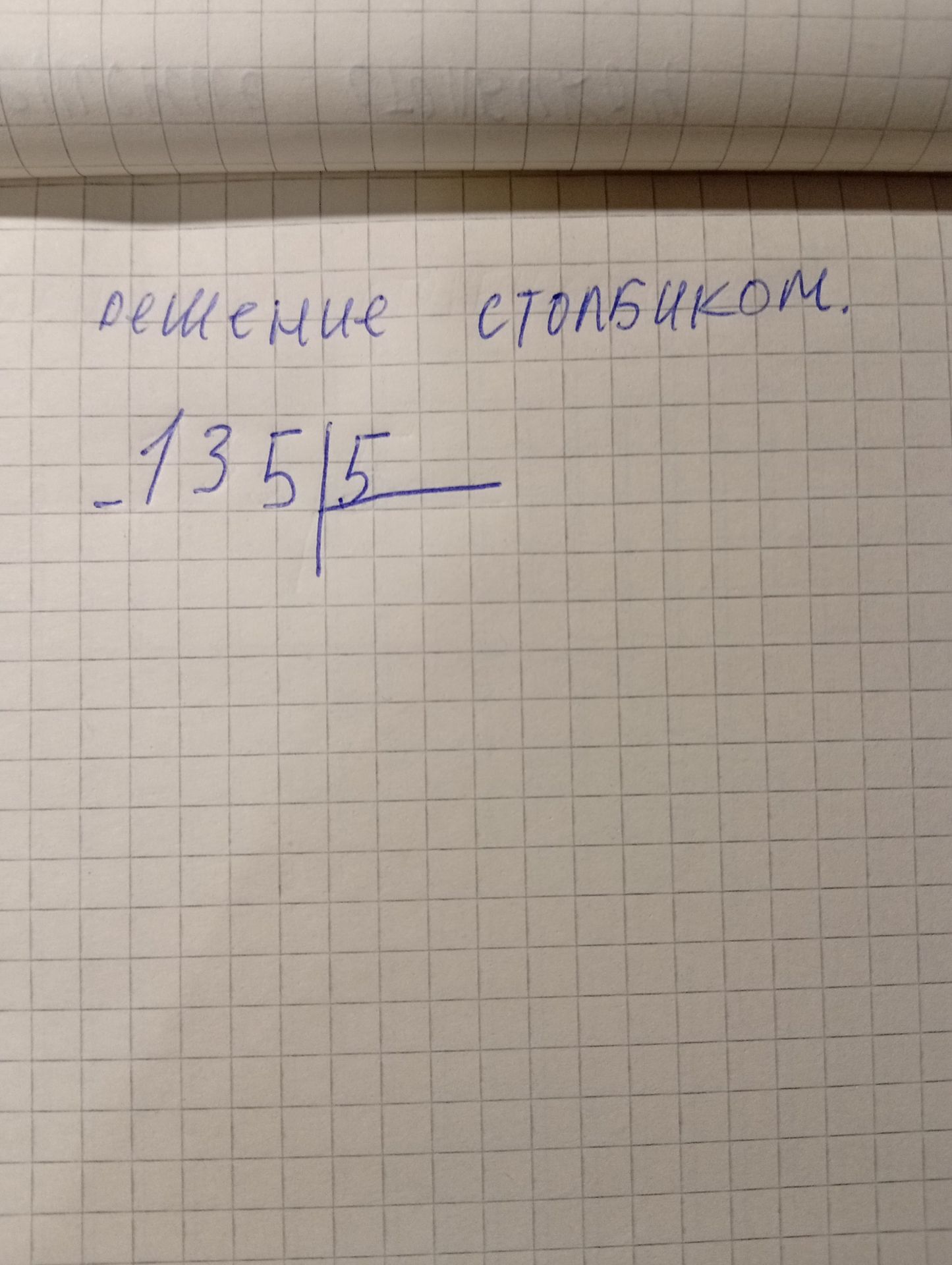 Фото задания: Решение столбиком: 135 : 5