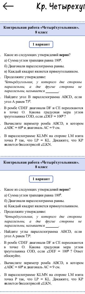 Фото задания: Контрольная работа «Четырёхугольники». 8 класс. 1 вариант. 1) Какое из следующих утверждений верно? а) Сумма углов трапеции…