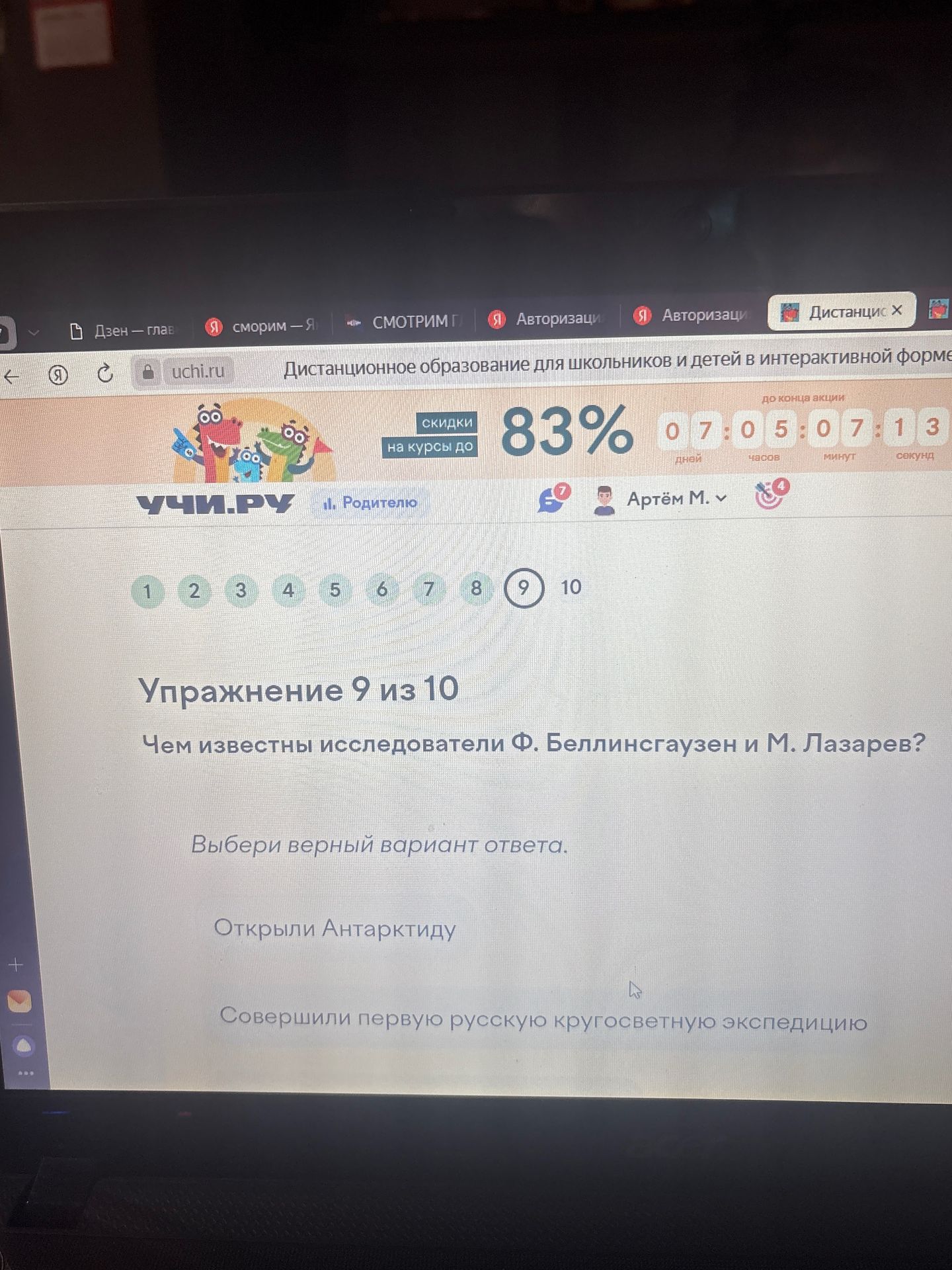 Фото задания: Упражнение 9. Чем известны исследователи Ф. Беллинсгаузен и М. Лазарев? Выбери верный вариант ответа. Видимые варианты:…