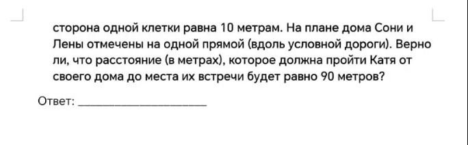 Фото задания: Сторона одной клетки равна 10 метрам. На плане дома Сони и Лены отмечены на одной прямой (вдоль условной дороги). Верно ли,…