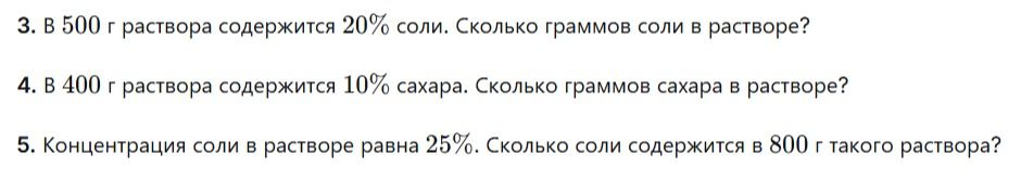 Фото задания: 5. Концентрация соли в растворе равна 25%. Сколько соли содержится в 800 г такого раствора?