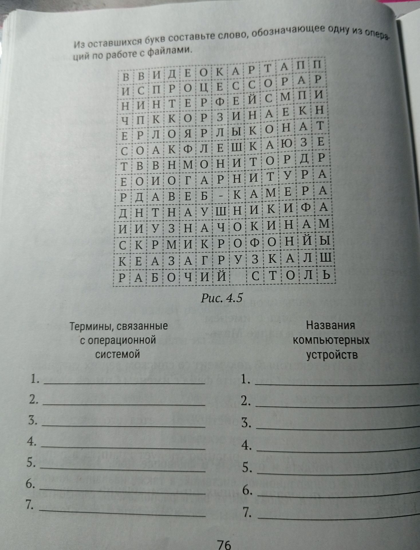 Фото задания: Из оставшихся букв составьте слово, обозначающее одну из операций по работе с файлами. В таблице найдите термины, связанные с…