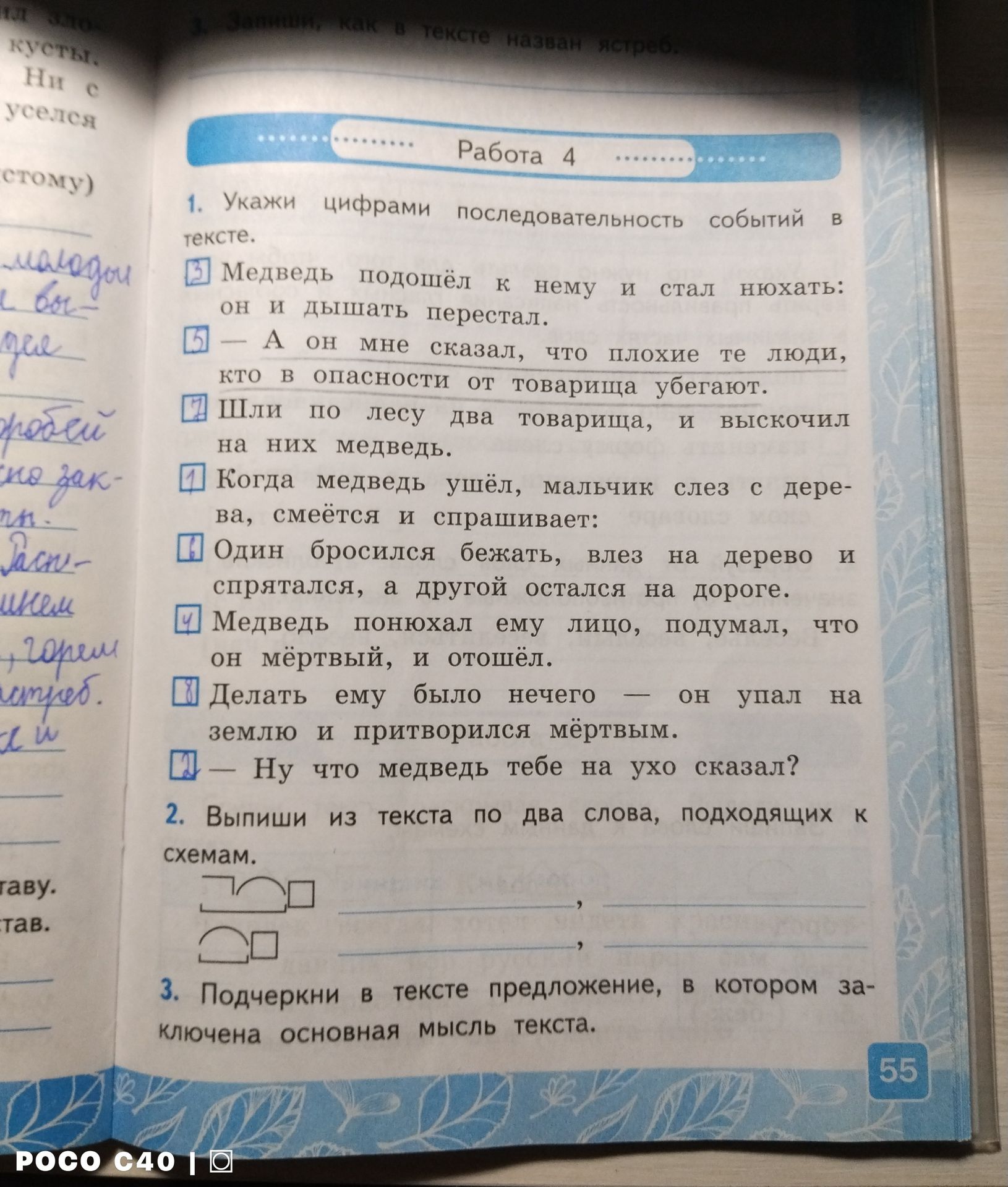 Фото задания: 1. Укажи цифрами последовательность событий в тексте: «Медведь подошёл к нему и стал нюхать: он и дышать перестал»; «— А он…