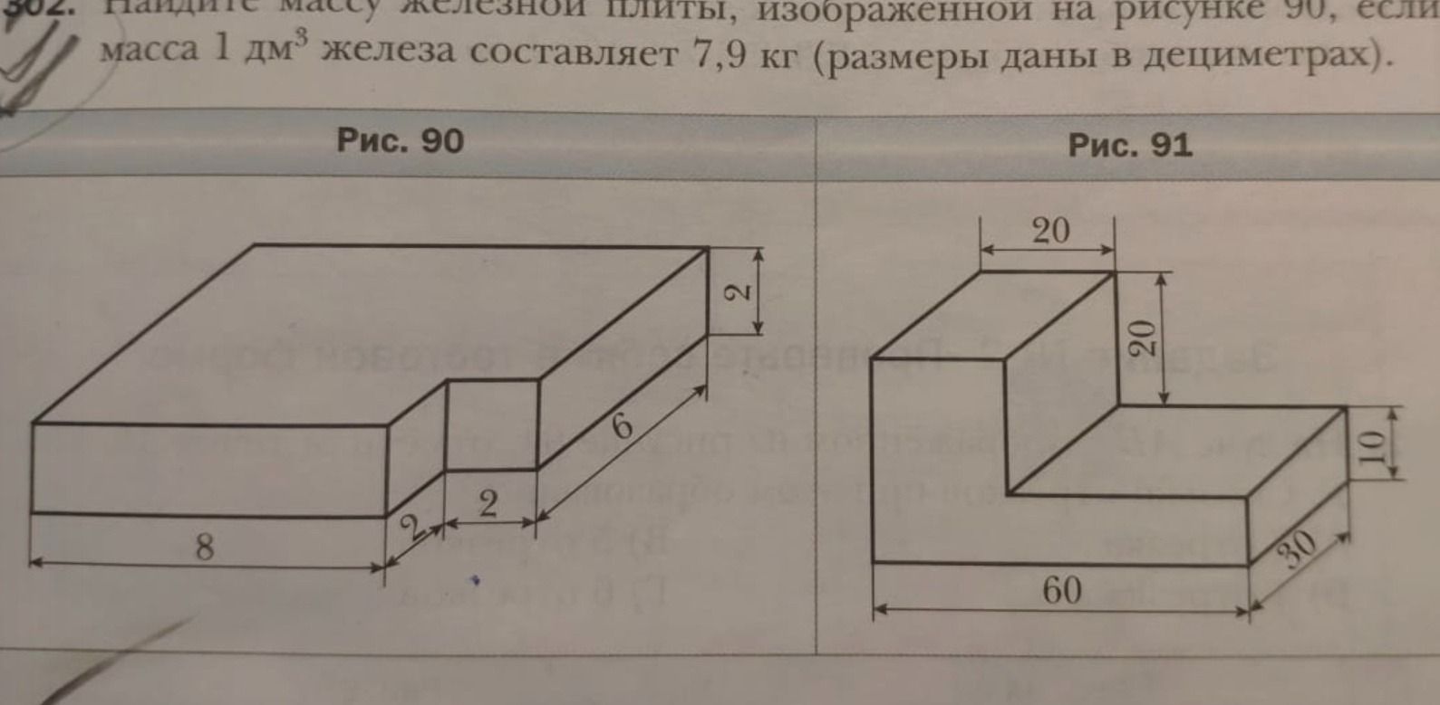 Фото задания: 302. Найдите массу железной плиты, изображённой на рисунке 90, если масса 1 дм³ железа составляет 7,9 кг (размеры даны в…