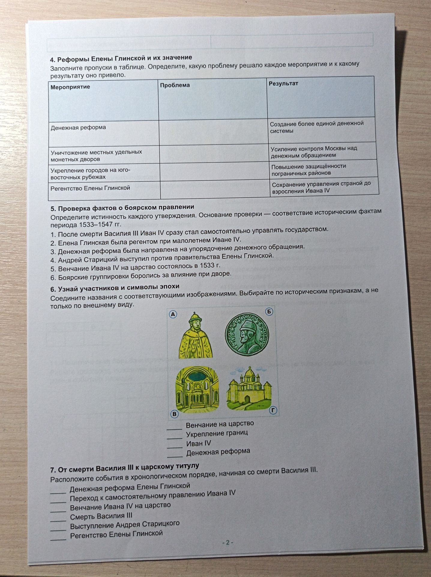 Фото задания: 5. Проверка фактов о боярском правлении. Определите истинность каждого утверждения. Основание проверки — соответствие…
