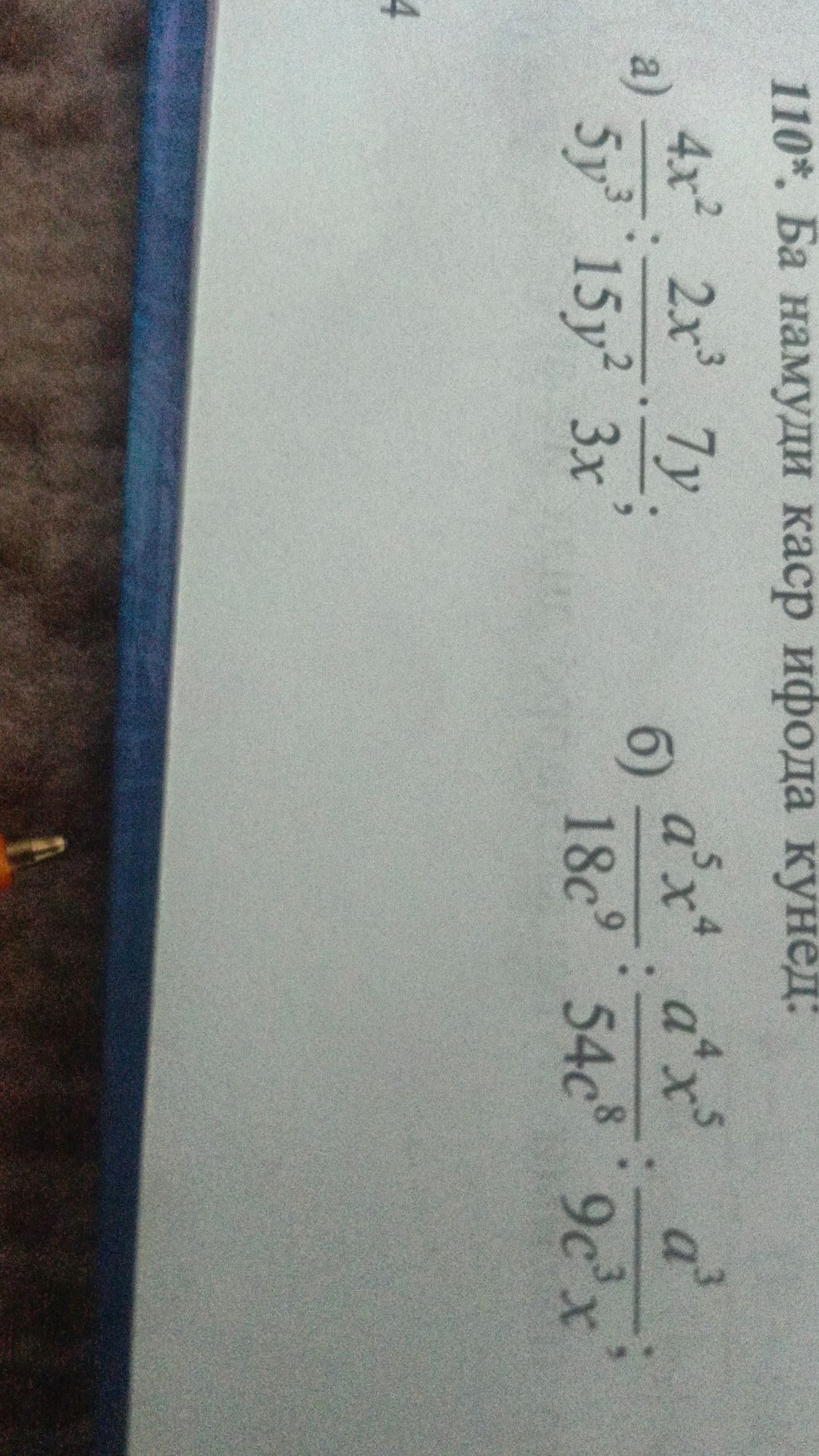 Фото задания: 110*. Найди и упрости выражения: а) \(\frac{4x^2}{5y^3}:\frac{2x^3}{15y^2}\cdot\frac{7y}{3x}\); б)…