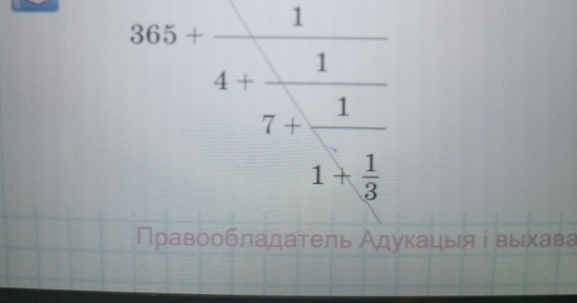 Фото задания: На изображении видны выражения: 365 + 1/□; 4 + 1/□; 7 + 1/□; 1 + 1/3. Инструкция к заданию не видна.