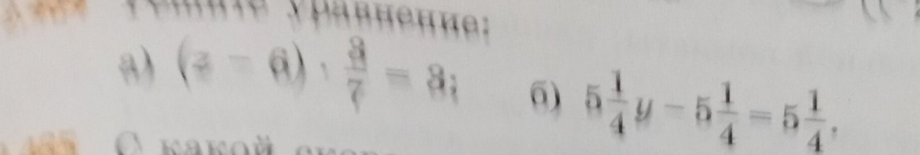 Фото задания: Решите уравнения: а) \((x-6)\cdot\frac{8}{7}=8\); б) \(5\frac{1}{4}y-5\frac{1}{4}=5\frac{1}{4}\).