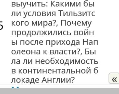 Фото задания: Выучить: Какими были условия Тильзитского мира? Почему продолжились войны после прихода Наполеона к власти? Была ли…