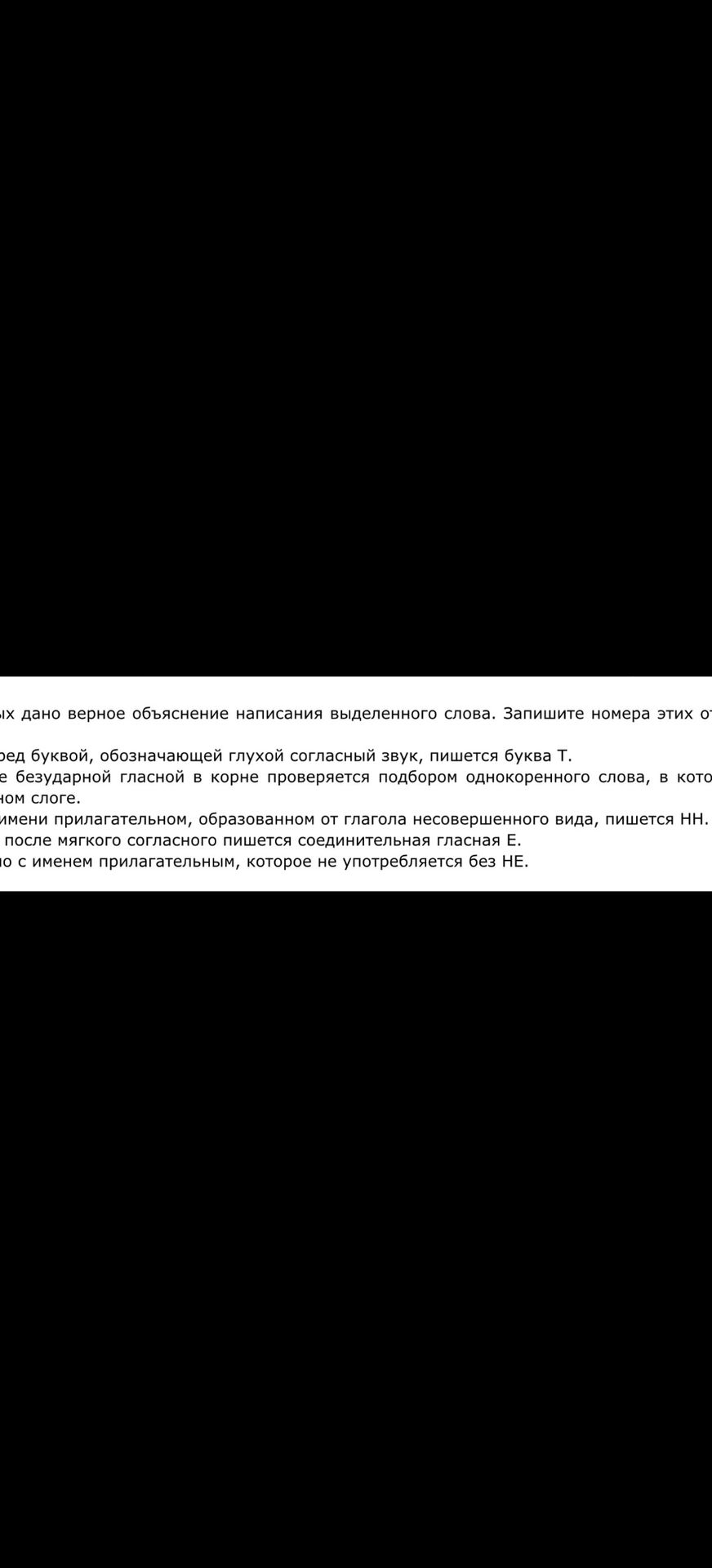Фото задания: [Начало и конец задания обрезаны.] … дано верное объяснение написания выделенного слова. Запишите номера этих ответов.…