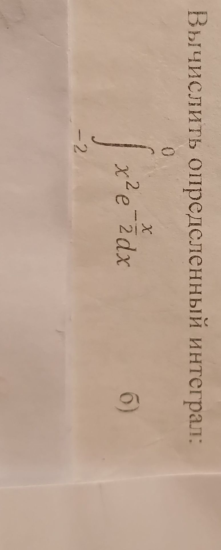 Фото задания: Вычислить определённый интеграл: б) \(\displaystyle\int_{-2}^{0} x^2 e^{-x/2}\,dx\).
