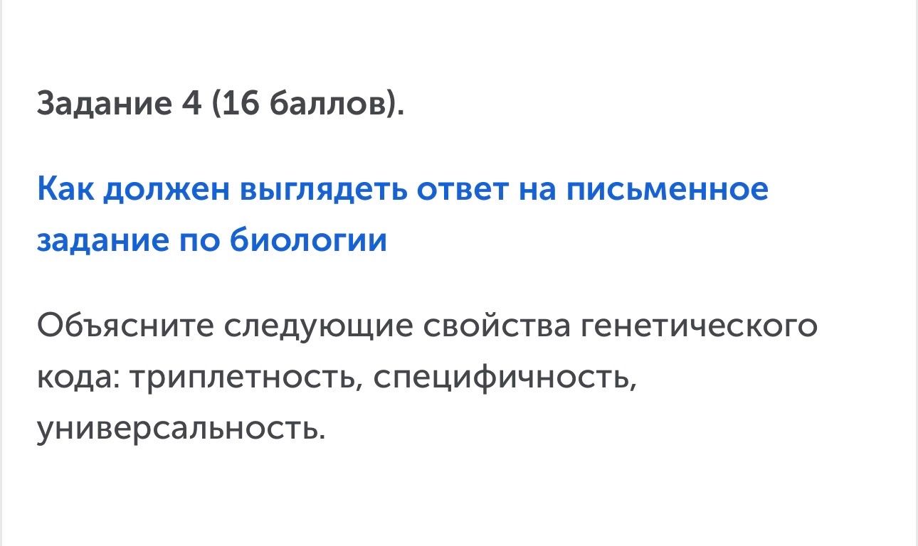 Фото задания: Задание 4 (16 баллов). Объясните следующие свойства генетического кода: триплетность, специфичность, универсальность.