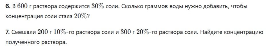 Фото задания: 6. В 600 г раствора содержится 30% соли. Сколько граммов воды нужно добавить, чтобы концентрация соли стала 20%?