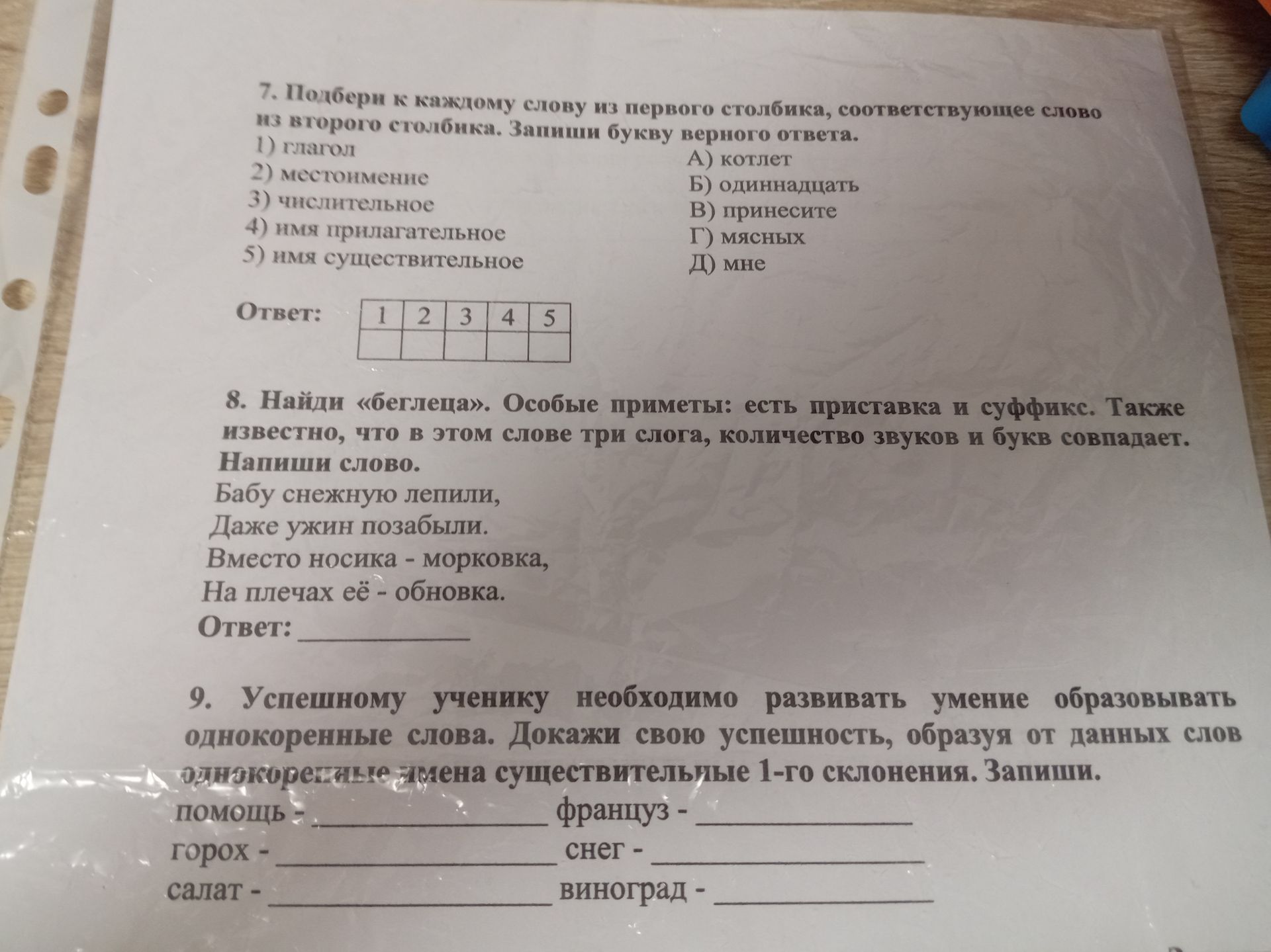 Фото задания: 9. Успешному ученику необходимо развивать умение образовывать однокоренные слова. Докажи свою успешность, образуя от данных…