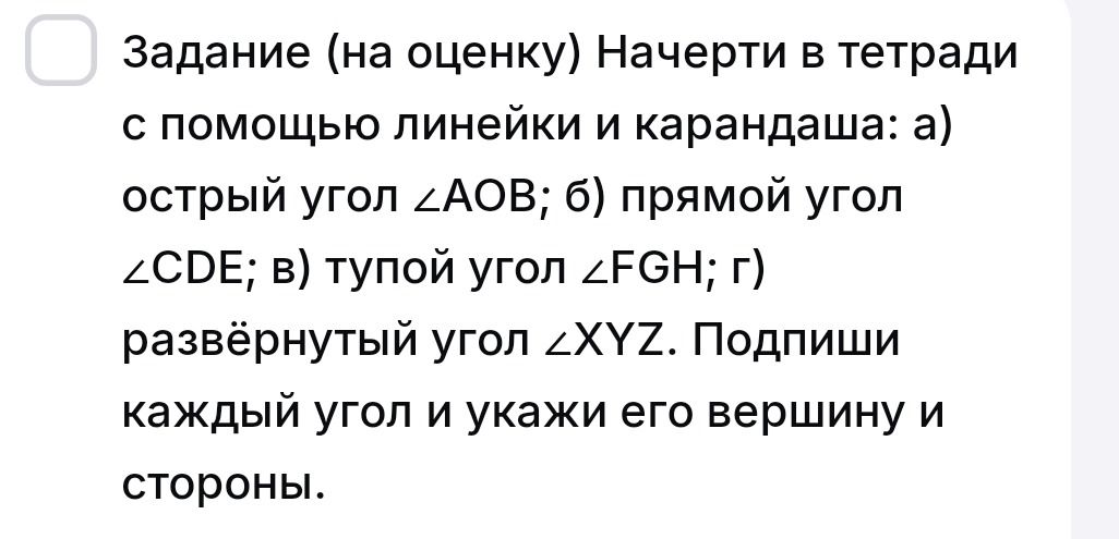 Фото задания: Задание (на оценку). Начерти в тетради с помощью линейки и карандаша: а) острый угол ∠AOB; б) прямой угол ∠CDF; в) тупой угол…